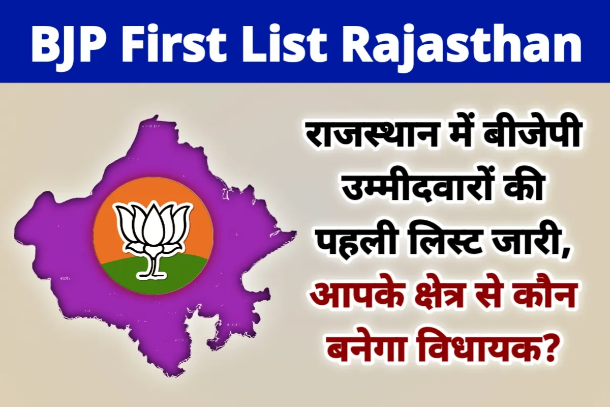 Rajasthan BJP Candidate list 2023