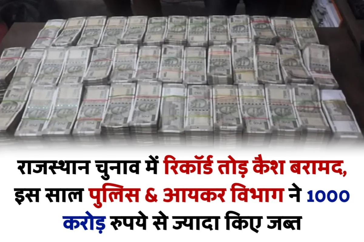 Record breaking cash recovered in Rajasthan elections, this year the government seized more than Rs 1000 crore