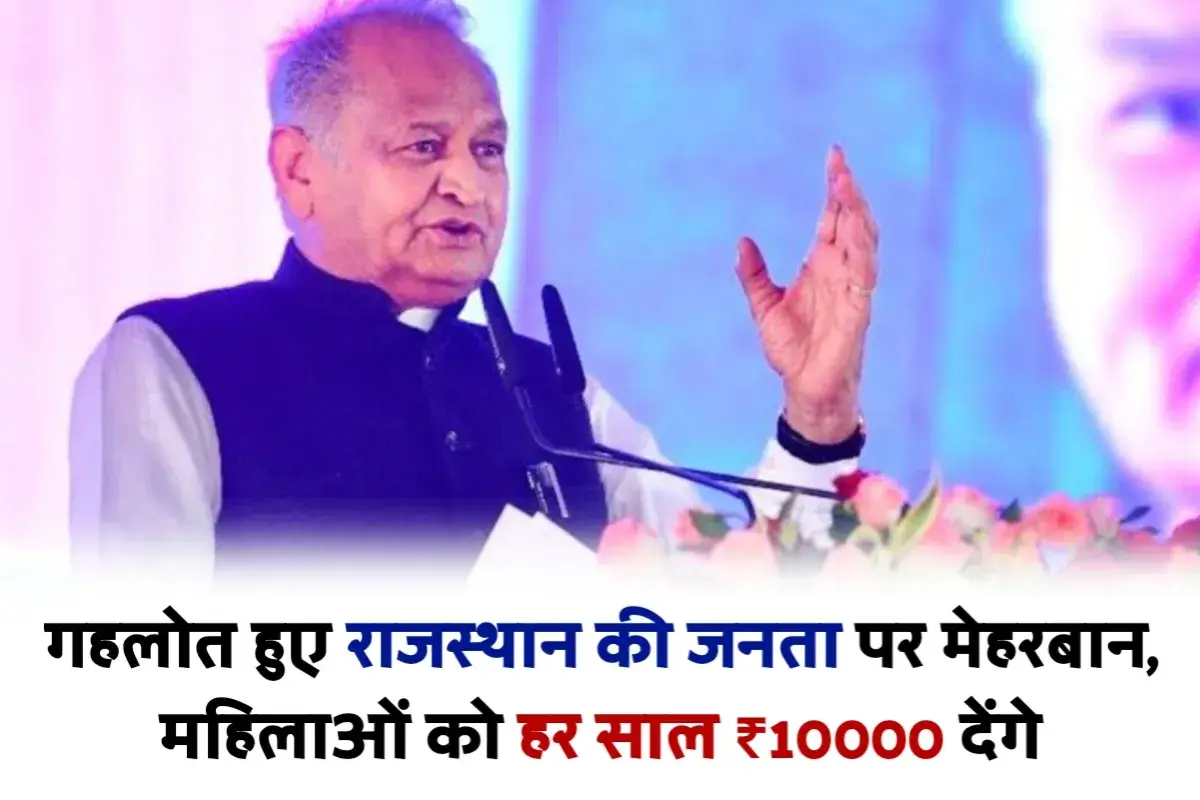 Gehlot is kind to the people of Rajasthan Govt will give 10000 rupee every year to women