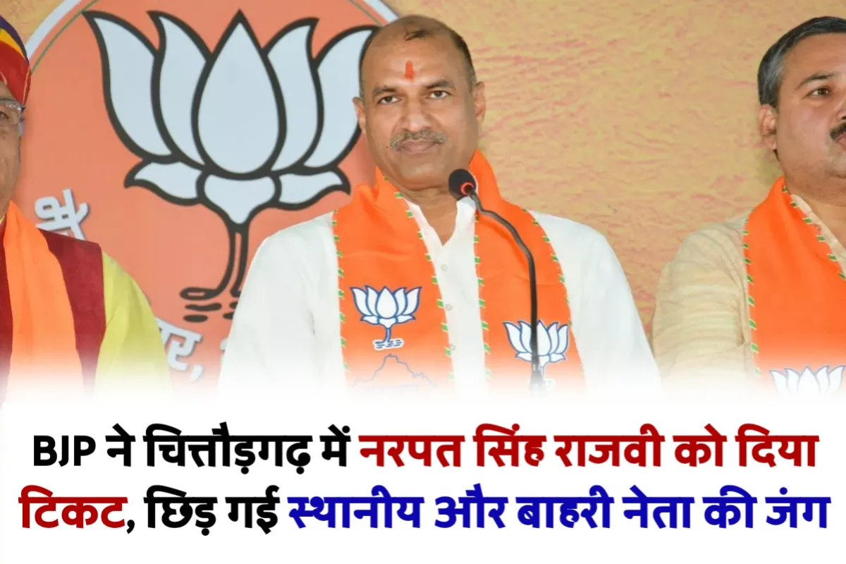 BJP gives ticket to Narpat Singh Rajvi in ​​Chittorgarh
