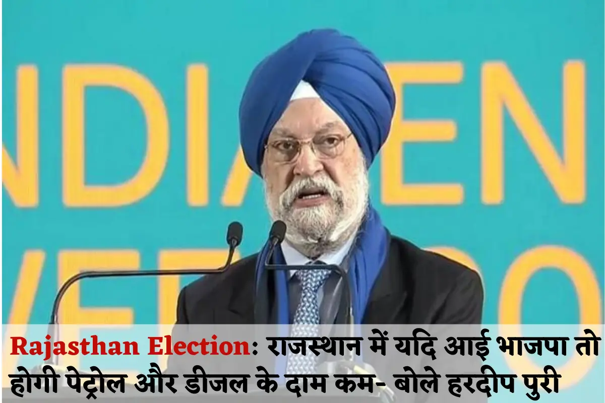 Rajasthan Election Hardeep Puri says petrol will become cheaper as soon as bjp government is formed in rajasthan