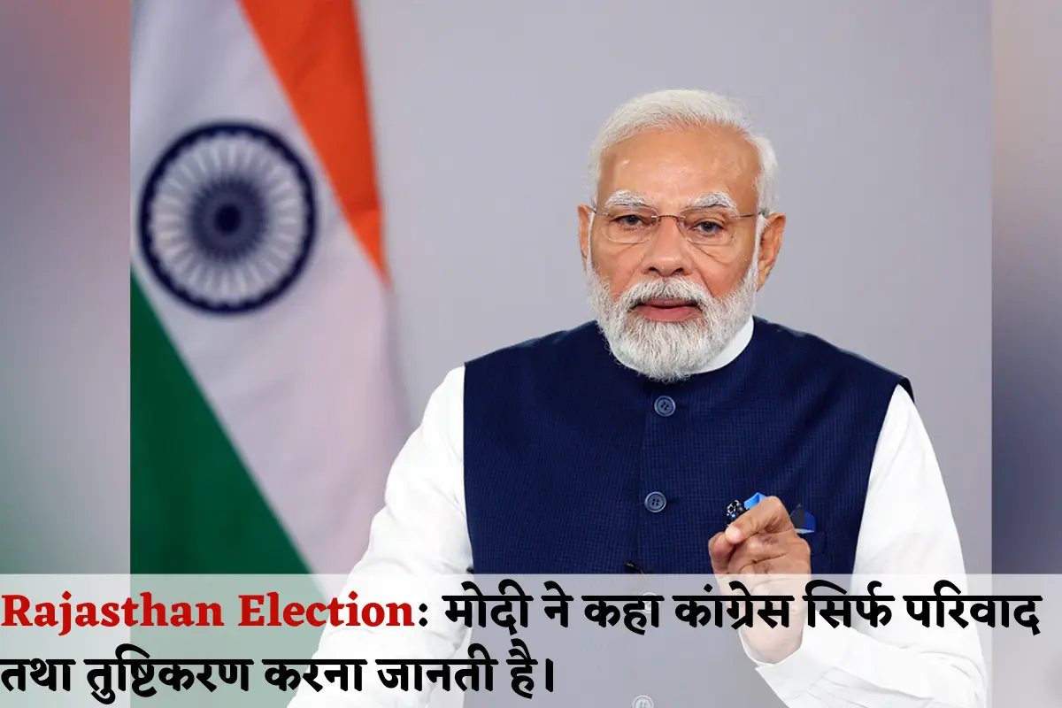 Rajasthan Election Modi said Congress only knows how to complain and appease.