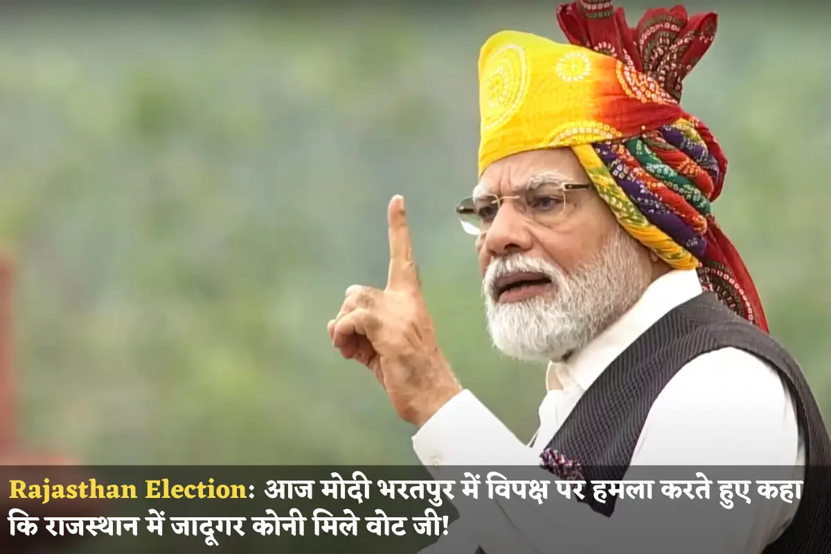 Rajasthan Election Today Modi attacked the opposition in Bharatpur and said that there is no magician in Rajasthan, vote ji
