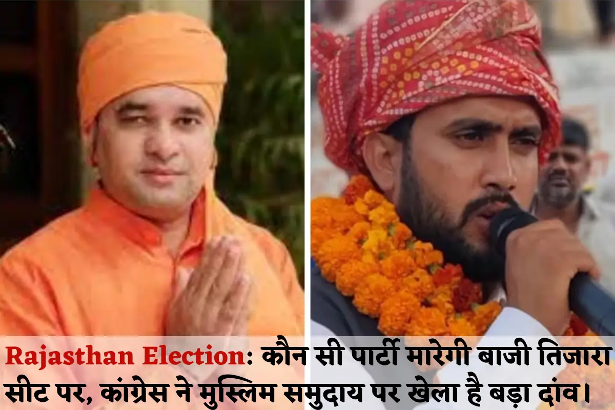 Rajasthan Election Which party will win on Tijara seat, Congress has played a big bet on the Muslim community.