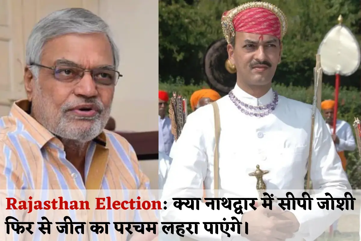 Rajasthan Election Will CP Joshi be able to hoist the flag of victory again in Nathdwar