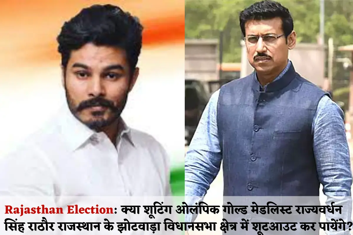 Rajasthan Election Will shooting Olympic gold medalist Rajyavardhan Singh Rathore be able to hold a shootout in Jhotwara assembly constituency of Rajasthan