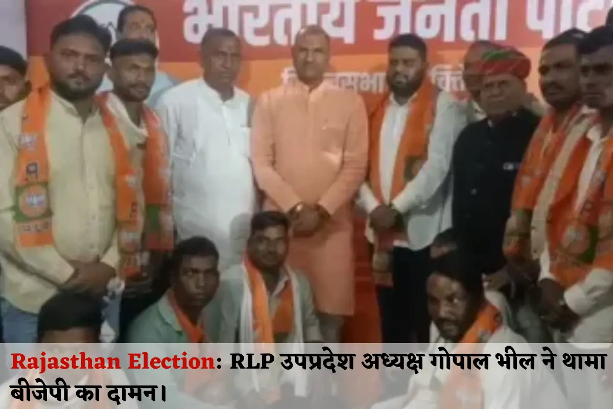 Rajasthan Elections RLP state vice president gopal bhil joins bjp