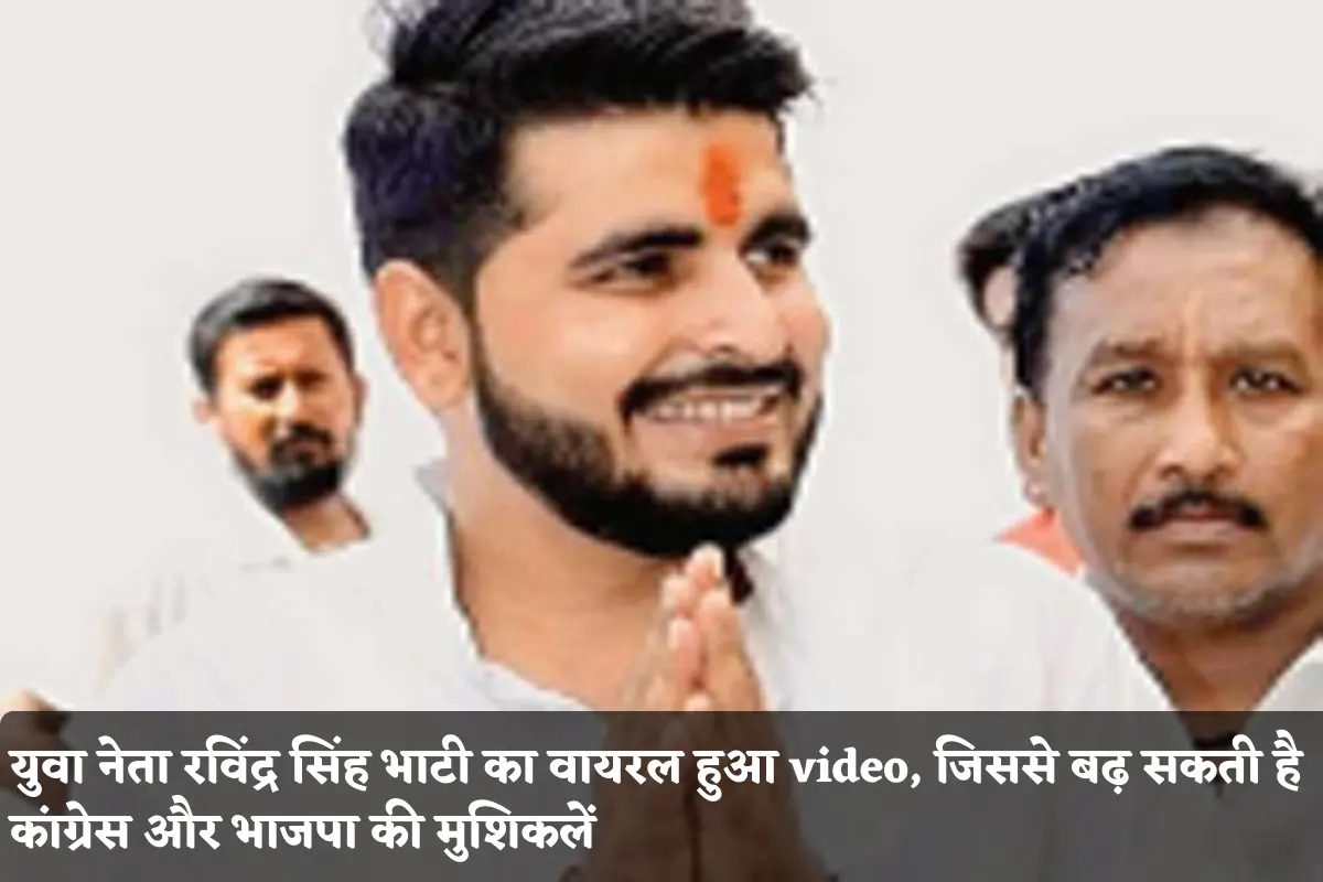 Ravindra Singh Bhati Viral Video he increased the concern of bjp and congress
