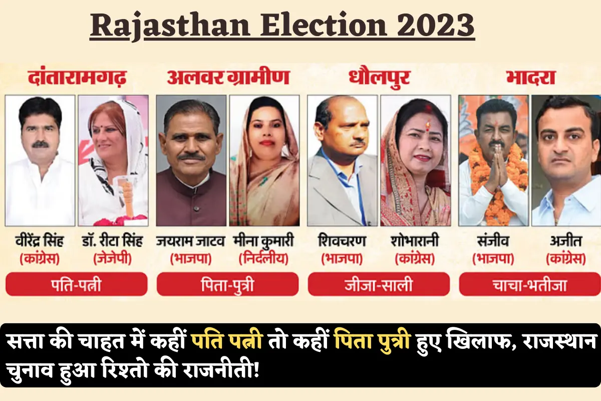 interesting family battle in rajasthan assembly election 2023