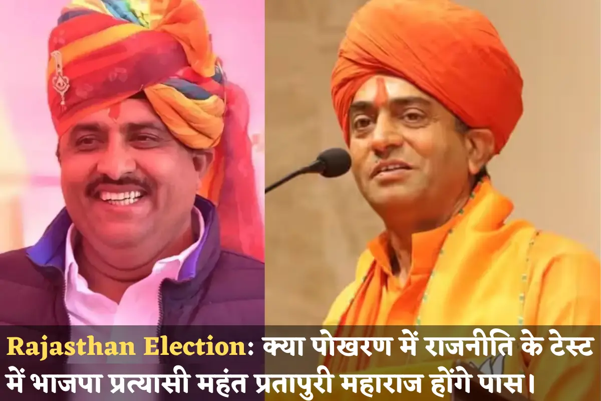 Rajasthan Election: Will BJP candidate Mahant Pratapuri Maharaj pass the political test in Pokhran
